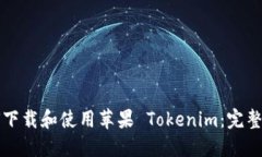 如何下载和使用苹果 Tokenim：完整指南
