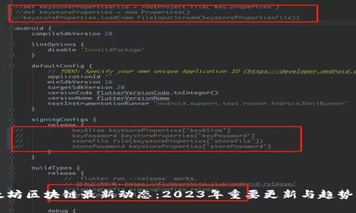 以太坊区块链最新动态：2023年重要更新与趋势分析
