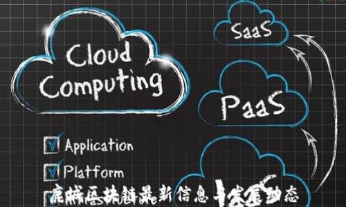 
鹿城区块链最新信息与发展动态