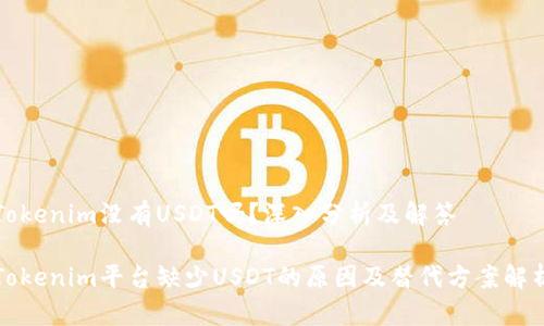 Tokenim没有USDT吗？深入分析及解答

Tokenim平台缺少USDT的原因及替代方案解析