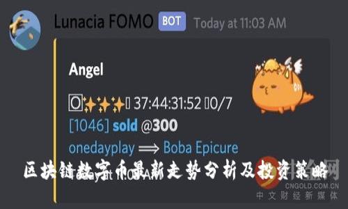 区块链数字币最新走势分析及投资策略