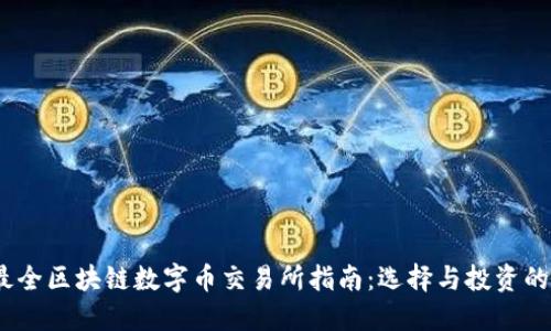 2023年最全区块链数字币交易所指南：选择与投资的最佳选择