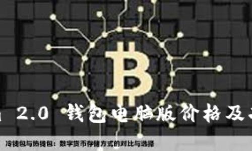 Tokenim 2.0 钱包电脑版价格及功能详解