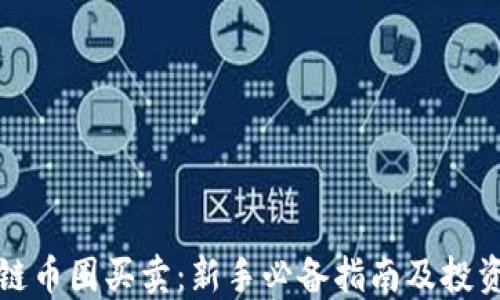 
区块链币圈买卖：新手必备指南及投资策略