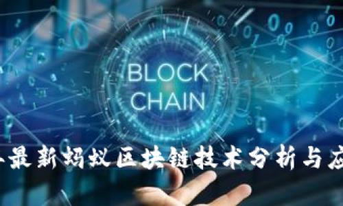 2023年最新蚂蚁区块链技术分析与应用前景