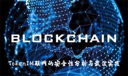 TokenIM联网的安全性分析与最佳实践