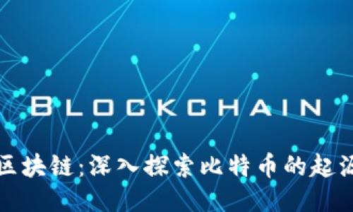 比特币第一区块链：深入探索比特币的起源与技术结构