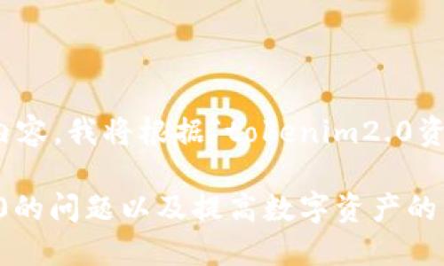 要创建一个贴近并且以及相关内容，我将根据“tokenim2.0资产为0”这个主题进行详细分析。

Tokenim 2.0：如何解决资产为0的问题以及提高数字资产的管理