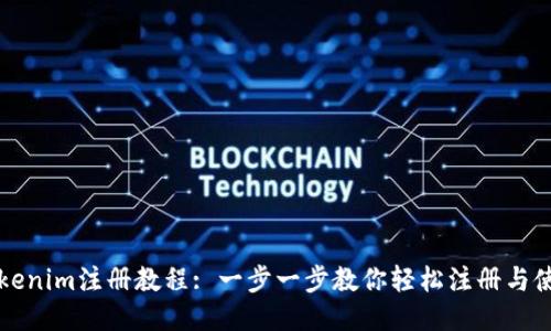 Tokenim注册教程: 一步一步教你轻松注册与使用