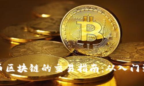 比特币区块链的交易指南：从入门到精通