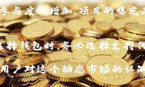 空投糖果 tokenim如何查询

空投,糖果,tokenim/guanjianci

---

在加密货币的世界中，空投是一种广受欢迎的活动，尤其是在新项目推出之际。人们通常可以通过参与空投活动来获得免费的数字资产，而“糖果”则通常指的是这些空投的代币。本文将详细探讨如何查询空投糖果和Tokenim的相关信息。

什么是空投？
空投是一种推广手段，通常由新的加密货币项目使用。项目方为了吸引用户的关注和增加其代币使用的基础，向特定的用户群体分发免费的代币。用户通常需要满足特定条件，如注册账户、关注社交媒体或完成一些简单的任务。通过空投，项目方可获取用户信息，并在社交媒体上扩大其影响力。

空投可分为两种类型：无条件空投和条件空投。无条件空投是用户无需任何条件即可获得代币，而条件空投则要求用户完成某些任务。例如，用户可能需要在社交媒体上分享代币信息，或持有其他特定的代币，以获得空投的糖果。

Tokenim是什么？
Tokenim是一个与加密货币相关的平台，通常涉及代币的创建、交易及管理。Tokenim为用户提供了获取、交易和查询信息的工具和资源。随着加密市场的不断发展，Tokenim也在不断地更新其服务，以适应用户的需求。

Tokenim平台内可能会有涉及空投糖果的活动。用户可以在Tokenim上找到参与这些活动的入口，并查看相关公告、条件以及奖励。通过Tokenim，用户不仅可以了解最新的代币动向，还可以参与市场交易，为自己的投资组合增添多样性。

如何查询空投糖果？
查询空投糖果可以通过多种途径进行。首先，用户可以访问Tokenim官网，查看最新的空投活动及其条件。通常，Tokenim会在其首页或专门的空投页面上发布相关信息，包括时间、参与条件和领取方式。

其次，用户可以关注相关的社交媒体平台或Telegram群组，许多项目会在这些渠道上发布最新的空投信息。此外，社交媒体上的加密货币社区也会及时分享关于空投的讨论，用户可以通过参与这些讨论获取更多的信息。

第三，使用加密货币追踪工具或专门的空投网站，用户可以轻松地查找最新的空投活动，这些网站通常会整理各类空投项目的信息，并提供具体的参与步骤和链接。

参与空投糖果需要注意什么？
虽然空投糖果听起来很诱人，但参与时用户也需要谨慎。首先，确认项目的合法性是非常重要的。用户应研究项目背景，验证其团队、技术和市场潜力，确保不会由于参与空投而受到欺诈行为的影响。

其次，注意隐私安全风险。在参与空投时，许多项目会要求用户提供邮件地址或社交媒体信息。但用户应该警惕那些要求提供私钥或钱包助记词的项目，这些都是潜在的骗局。

最后，在操作中保持警惕，尽量避免被骗，特别是在资金交易过程中。一些不法分子可能会利用空投的名义进行诈骗，因此关注项目的官方网站和官方社交媒体，并确保直接从这些渠道获得信息。

空投糖果的未来发展趋势
随着区块链技术和加密货币市场的不断发展，空投活动也将在日期的变化中经历新的发展。首先，越来越多的新项目可能会采取空投方式进行推广，它们希望吸引更多用户参与。其次，空投的形式将越来越多样化，除了直接的代币赠送外，可能还会出现利用NFT或其他形式的奖励方式。

与此同时，关于空投的监管也可能会逐渐加强，随着市场的成熟，监管机构可能会关注空投的合法性和透明度，以保护投资者的权益。未来，用户在享受这些活动的同时，也需要关注法律层面的变化，以确保自身的合法权益不受影响。

常见的关于空投糖果的疑问

问题一：空投糖果的获取难度大吗？
空投糖果的获取难度因项目而异，一些项目要求的条件相对简单，用户只需注册订阅项目的公告即可获得。而另一些项目则可能需要用户参与复杂的活动，以获取糖果奖励。对于新手用户，建议选择要求条件较少、信誉较好的项目，以降低参与难度并增加获得奖励的机会。

问题二：如何提高获取空投糖果的概率？
要提高获取空投糖果的概率，用户可以在多个项目中积极参与。通过关注不同的加密货币项目，尝试多样的空投活动，用户可以增加获得空投的机会。此外，及时更新加密货币新闻，了解即将进行的空投活动，也能帮助用户第一时间参与，提升获取糖果的概率。

问题三：什么类型的项目更可能进行空投？
一般来说，新兴项目、正在进行ICO（首次代币发行）的项目，以及那些希望通过市场推广吸引用户的成熟项目，都会选择使用空投这种手段。而关注社区和用户反馈的项目更倾向于进行空投，旨在增强用户的参与度和忠诚度，从而提升代币的市场认可度。

问题四：空投糖果的价值如何？
空投糖果的价值往往取决于很多因素，包括项目的发展前景、流动性和社区支持等。通常在项目启动初期，代币价值较低，但随着社区参与度的增加，项目的曝光率也可能上升，糖果的价值随之提高。因此，用户在获取空投糖果后，可以关注市场走势，选择合适时机进行交易，以实现收益。

问题五：我应该如何妥善管理和存储空投糖果？
妥善管理和存储空投糖果是很重要的，用户应尽量将获得的糖果转移到安全的钱包中，而不是存储在交易所内，防止被黑客攻击。在选择钱包时，务必选择支持代币的加密货币钱包，确保安全和便捷。此外，定期备份钱包信息，并设置强密码和启用双重验证，以加强安全性。

综上所述，了解更多关于空投糖果和Tokenim的相关信息是有益的。这不仅能帮助用户在加密市场中取得更好的投资回报，还能提升用户对这个动态市场的认知。