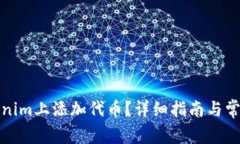 如何在Tokenim上添加代币？详细指南与常见问题解