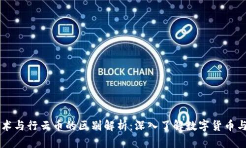 区块链技术与行云币的区别解析：深入了解数字货币与基础技术