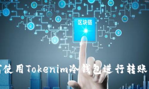 如何使用Tokenim冷钱包进行转账操作