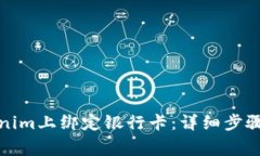 如何在Tokenim上绑定银行卡：详细步骤与注意事项