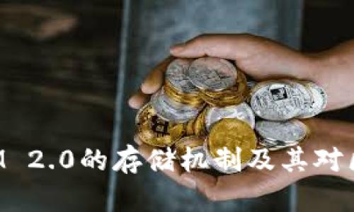 深入探讨TokenIM 2.0的存储机制及其对区块链应用的影响