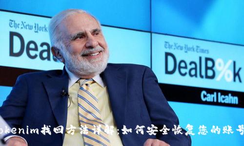 :
Tokenim找回方法详解：如何安全恢复您的账号？