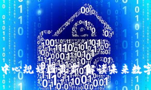 成渝区块链中心规划图最新：解读未来数字经济新引擎