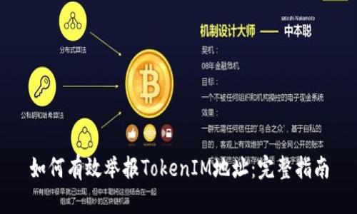 如何有效举报TokenIM地址：完整指南
