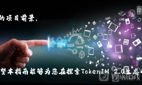   探索TokenIM 2.0空头潮流：新机遇与策略 / 

 guanjianci TokenIM, 空头, 加密货币 /guanjianci 

---

## 介绍

随着加密货币市场的不断变化，投资者越来越关注空头（Airdrop）的机会。特别是在TokenIM 2.0推出后，许多用户开始探索这个新平台带来的潜在机遇。本文将深入探讨TokenIM 2.0中的空头机会、如何参与、相关策略和风险管理，同时回答五个关键问题，以帮助投资者更好地理解和利用这一加密货币生态。

## TokenIM 2.0简介

首先，让我们回顾一下TokenIM 2.0的背景。TokenIM是一个多功能的区块链钱包，旨在为用户提供安全、便捷的加密资产管理服务。在2.0版本中，TokenIM强化了用户界面的友好性、功能的多样性以及安全性。

TokenIM 2.0推出之后，平台为用户提供了全新的空头活动，以吸引更多的投资者参与和互动。空头是一种新型的市场推广方式，通常通过向用户免费分发代币来提升项目的知名度和流动性。

## 空头的定义

空头是指一种营销策略，通常在新项目推出时，开发者会将代币无偿分发给特定的用户或大众。它的主要目的是为了吸引用户关注和使用该项目，提高代币的市场流动性，推动代币的生态建设。

空头的另一大优势是降低用户的入场门槛。通过获取免费的代币，用户可以更深入地体验项目，同时激励他们在日后进行进一步的投资或者使用项目的服务。

## TokenIM 2.0的空头活动

在TokenIM 2.0中，空头活动通常会通过官方渠道进行宣传，用户需要关注这些渠道以获取最新的空头信息。参与空头的用户通常需要完成一些简单的任务，例如关注社交媒体渠道、分享内容、或者邀请其他用户注册。

这种多样化的参与形式不仅为用户提供了灵活性，也为项目创造更广阔的传播途径。通过社区的积极参与，TokenIM 2.0空头活动的知名度及用户基础必然会增长。

## TokenIM空头的最佳参与策略

参与TokenIM空头的最佳策略包括以下几个方面：

1. **关注官方渠道**：确保始终关注TokenIM的官方网站、社交媒体以及社区论坛，获取关于空头活动的最新消息。

2. **了解活动规则**：对于每次空头活动，都应仔细阅读相关的参与条款和条件，确保自己的操作符合要求，以免错过获取代币的机会。

3. **积极参与社区**：在TokenIM的社区平台上积极发言和互动，展示你的诚意和热情，这不仅可以增加你获得空头的机会，也有助于增加你的网络资源。

4. **管理风险**：在参与各种空头活动时，需保持警惕，谨防诈骗和虚假活动。确保只参与官方认可的空头活动，并对提供个人信息保持谨慎。

5. **后续投资**：获得代币后，可以考虑进行后续的投资或使用TokenIM平台提供的其他服务，进一步拓展你的投资组合。

## 相关问题

在探讨TokenIM 2.0的空头活动时，投资者可能会遇到以下五个相关问题：

### 问题1：TokenIM 2.0的空头参与条件是什么？

#### 参与条件详解
参与TokenIM 2.0空头活动的条件通常包括几个方面。首先，用户需要拥有一个TokenIM账户。其次，不同的空头活动可能会有不同的参与要求，一般来说，用户可能需要关注TokenIM的社交媒体平台，完成相关的任务，例如转发帖子、分享链接或者邀请好友注册等。最后，一些空头活动还可能要求用户持有一定数量的特定代币，或者在某些平台上完成KYC（实名认证）以满足合规要求。

同时，用户需要注意，对于某些空头活动，参与的时间限制可能会很严格，报名结束后的参与将不再有效。因此，保持对相关活动的关注非常重要，以确保不会错过参与的机会。

总的来说，TokenIM 2.0的空头活动参与条件相对简单，但仍需仔细审慎地查看每一项活动的具体要求。

### 问题2：如何安全参与TokenIM 2.0的空头活动？

#### 安全参与的注意事项
在参与任何形式的空头活动时，安全性是首要考虑的问题。TokenIM 2.0的空头活动也不例外。用户应优先确认所参与的活动是否为官方活动，避免因为参与虚假的空头活动而受到财务损失。

此外，用户在提供个人信息时，应避免泄露过多的私人数据，尤其是敏感信息如私钥、密码等。TokenIM官方不会要求用户提供这些信息，因为安全是第一位的。

为了增强安全性，建议使用复杂的密码，并启用两步验证（2FA）等安全措施，保障账户的安全。在参与空头之前，查看相关用户评价和反馈也有助于判断活动的真实性和安全性。

最后，用户在接收代币后，应立即将其转入安全的钱包中，不将其长期保留在平台账户中，以降低资产被盗的风险。

### 问题3：TokenIM 2.0空头的收益如何计算？

#### 收益计算方式
参与TokenIM 2.0的空头活动后，用户通常会获得一定数量的代币作为奖励。然而，获取的代币价值并非固定，后续的市场表现会影响用户的实际收益。

收益计算往往涉及几个因素：首先，就是空头时获得的代币数量，这是基础。其次，代币在交易所的市场价格会影响到最终收益。如果获得的代币数量为X，且当前市场价格为Y，那么总的收益 = X * Y。

用户还需注意代币的流动性。并不是所有的代币都可以在任何时候进行交易，流动性差的代币可能导致价格波动较大，从而影响到用户的收益。

最后，考虑到市场环境及交易手续费等因素，也可以通过设置适当的止盈止损点来管理风险，最大化潜在收益。

### 问题4：空头活动对于TokenIM项目的长期影响是什么？

#### 长期影响分析
空头活动在短期内能够迅速提升TokenIM的知名度和用户参与度，但其长期影响也非常显著。在空头活动吸引新的用户加入后，TokenIM 2.0的生态系统将会得到扩展，构建出一个更加活跃的社区。

用户的参与不仅仅是为了获得免费代币，更重要的是，他们开始使用TokenIM的相关服务、产品，从而产生实际的需求。这种需求将推动TokenIM 2.0平台的进一步发展，提升平台的服务质量和技术性能。

另外，随着社区人数的增加，用户反馈和需求会直接促使项目团队做出调整和，从而提升项目竞争力，形成良性循环。长期看来，空头活动将为品牌塑造和市场推广的成功奠定基础，增强TokenIM在行业中的影响力。

### 问题5：如何评估TokenIM 2.0的空头价值？

#### 评估空头价值的关键因素
评估TokenIM 2.0空头的价值可以从多个维度进行考量。首先，获得的代币数量是一个重要指标，用户需要确认能够获取多少代币。其次，代币的基本属性也非常关键，包括其市场流通性、应用场景及技术背景等。

其次，市场环境也会影响空头的价值。代币在上交易所后的表现，市场的接受度、整体走势等，都会影响代币的市场价格及用户的潜在收益。

另外，是否存在后续的增值因素，如即将推出的功能、合作伙伴关系等，这些都会影响用户对空头价值的评估。用户还需要关注社区的活跃度，强大的社区往往意味着良好的项目前景。

综上所述，评估TokenIM 2.0的空头价值需要综合考虑代币的数量、市场反应和项目潜力，同时保持对市场动态的敏感。

---

通过以上详尽的介绍和分析，投资者不仅能够全面理解TokenIM 2.0的空头活动及其潜在机遇，同时对于如何参与、管理风险以及评估空头价值也有了系统性的认识。希望本指南能够为您在探索TokenIM 2.0生态的过程中提供有益的帮助。