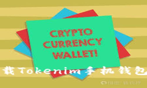 如何安全高效地下载Tokenim手机钱包及支付宝功能详解