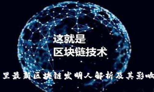 阿里最新区块链发明人解析及其影响力