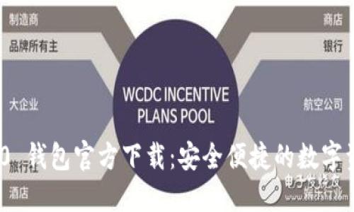 Tokenim 2.0 钱包官方下载：安全便捷的数字资产管理助手