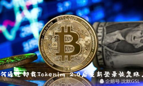 如何通过卸载Tokenim 2.0后重新登录恢复账户？