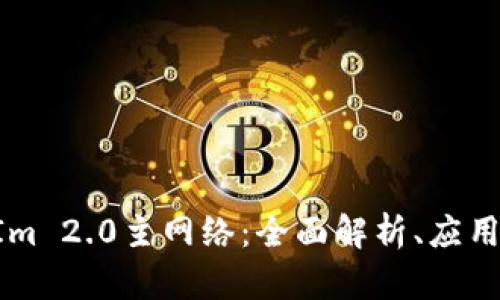 TokenIm 2.0主网络：全面解析、应用与前景
