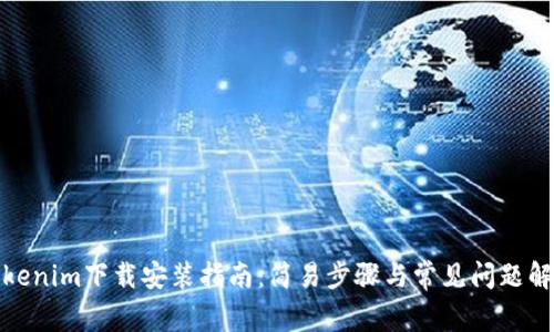 Tokenim下载安装指南：简易步骤与常见问题解答