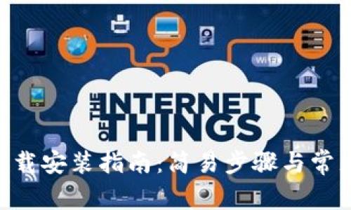 Tokenim下载安装指南：简易步骤与常见问题解答