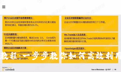 最新Tokenim使用教程：一步步教你如何高效利用Tokenim进行交易