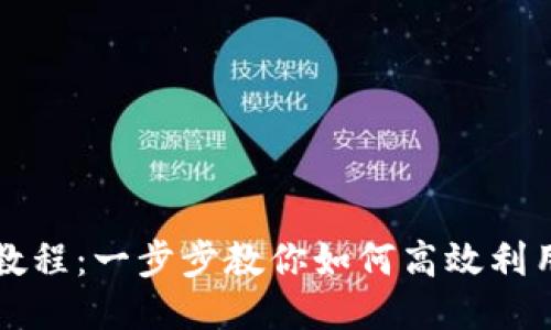 最新Tokenim使用教程：一步步教你如何高效利用Tokenim进行交易