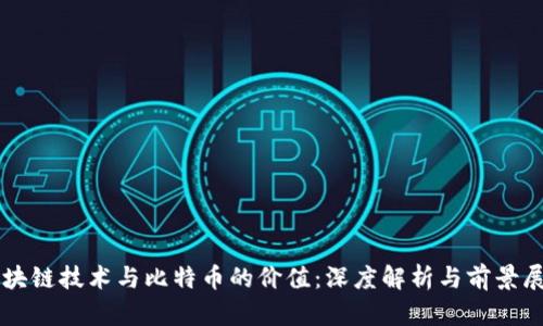 区块链技术与比特币的价值：深度解析与前景展望