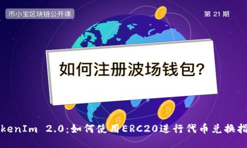 TokenIm 2.0：如何使用ERC20进行代币兑换指南