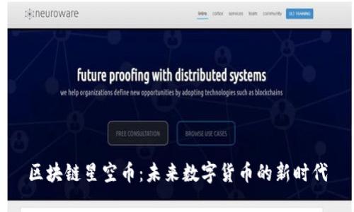 区块链星空币：未来数字货币的新时代