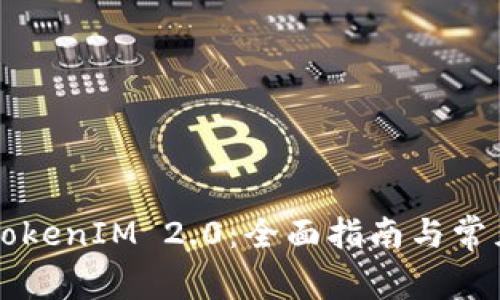 淘宝购买TokenIM 2.0：全面指南与常见问题分析