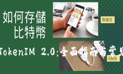 淘宝购买TokenIM 2.0：全面指南与常见问题分析