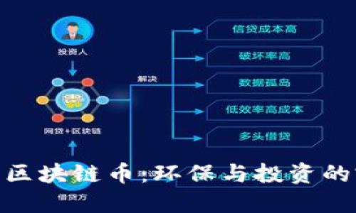 最绿色的区块链币：环保与投资的完美结合