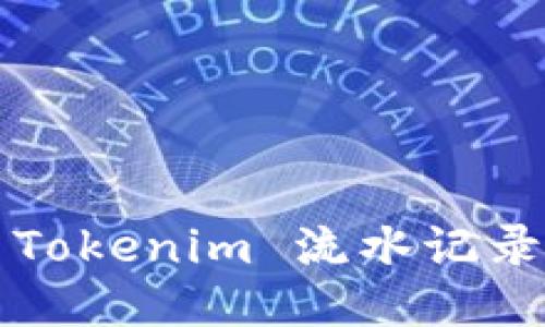 如何查询 Tokenim 流水记录？详细指南