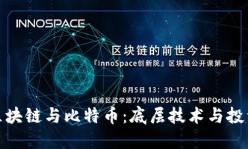 揭秘区块链与比特币：底层技术与投资机会