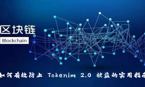 如何有效防止 Tokenim 2.0 被盗的实用指南