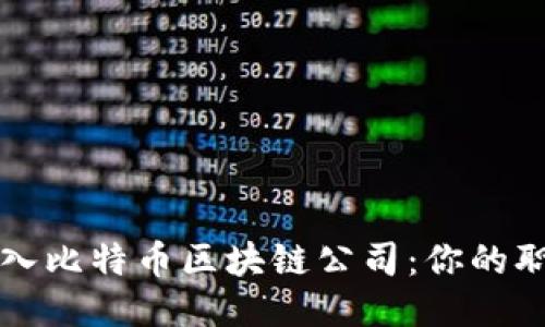 如何顺利进入比特币区块链公司：你的职业之旅指南