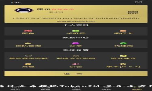 如何通过火币提现TokenIM 2.0：全方位指南