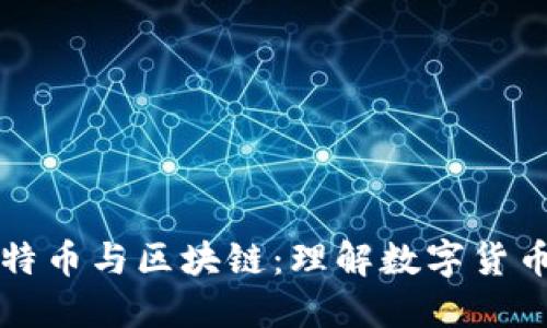 浅谈比特币与区块链：理解数字货币的未来