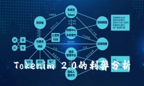 Tokenim 2.0的利弊分析