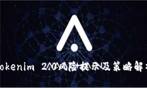 Tokenim 2.0风险提示及策略解析
