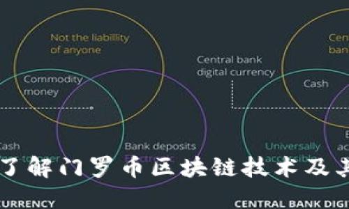 深入了解门罗币区块链技术及其应用