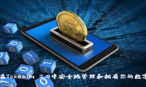 如何在Tokenim 2.0中安全地管理和拥有你的数字资产