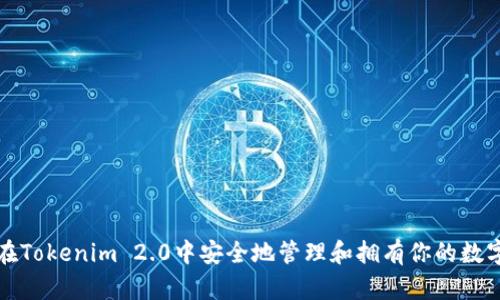 如何在Tokenim 2.0中安全地管理和拥有你的数字资产